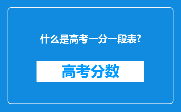 什么是高考一分一段表?