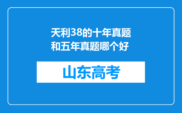 天利38的十年真题和五年真题哪个好