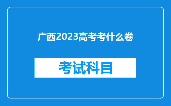 广西2023高考考什么卷