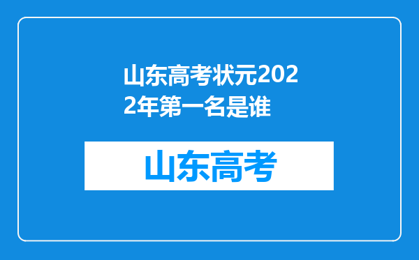 山东高考状元2022年第一名是谁