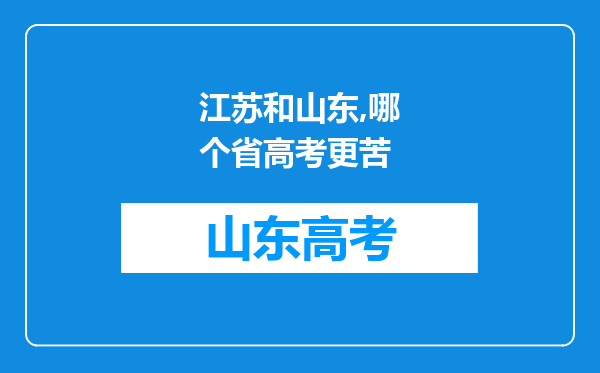 江苏和山东,哪个省高考更苦