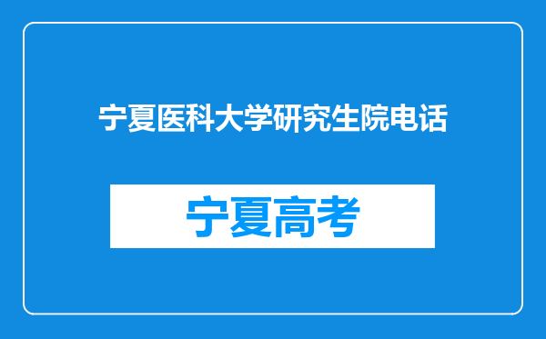 宁夏医科大学研究生院电话