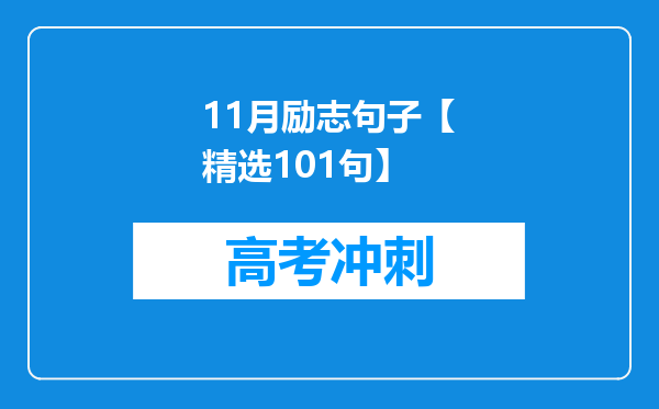 11月励志句子【精选101句】