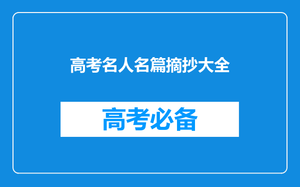 高考古诗词名句(纵横古今,尽揽诗韵;唯美之美,独领风骚。)