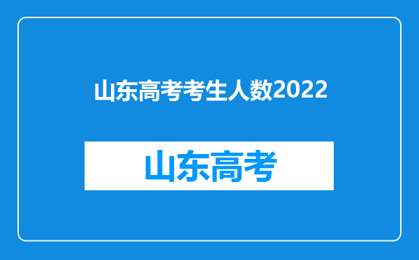 山东高考考生人数2022