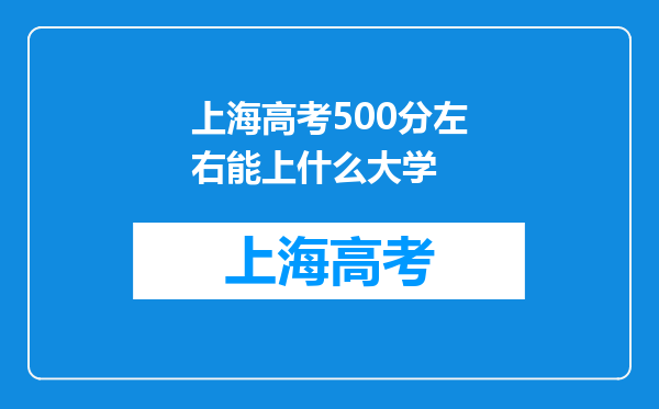 上海高考500分左右能上什么大学