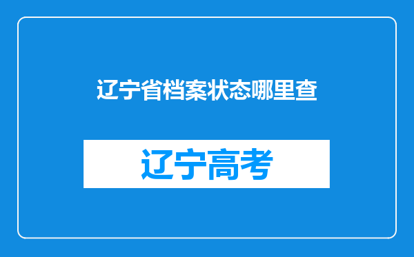 辽宁省档案状态哪里查