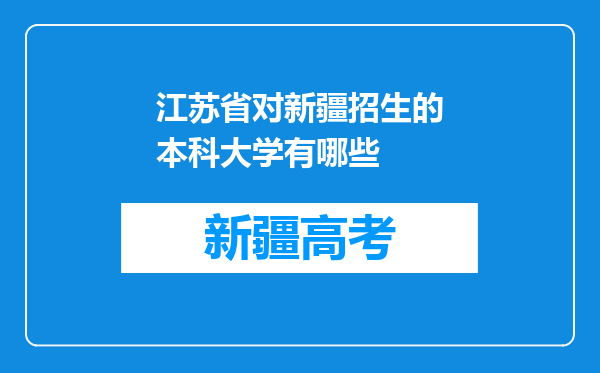 江苏省对新疆招生的本科大学有哪些