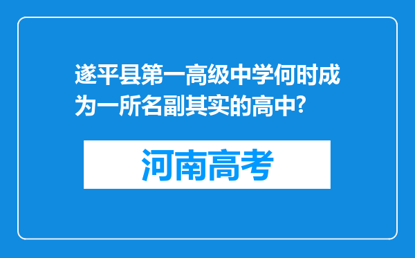 遂平县第一高级中学何时成为一所名副其实的高中?