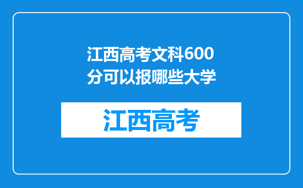 江西高考文科600分可以报哪些大学