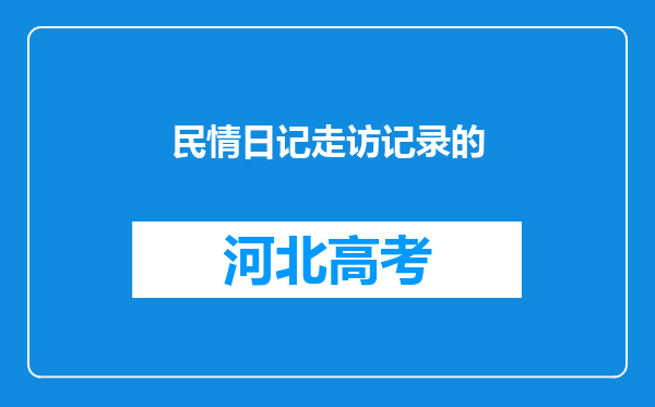 民情日记走访记录的