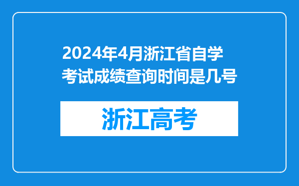 2024年4月浙江省自学考试成绩查询时间是几号