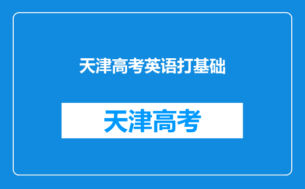 基础差高考英语怎么样才能上100以上?有什么好的办法?