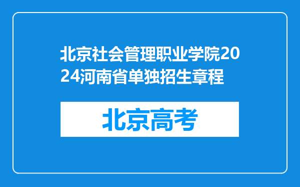 北京社会管理职业学院2024河南省单独招生章程