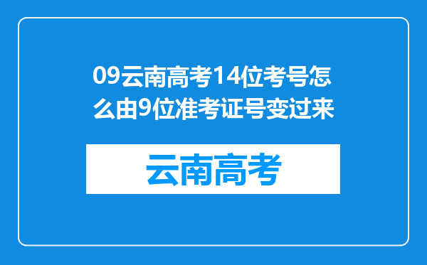 09云南高考14位考号怎么由9位准考证号变过来