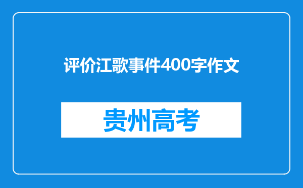 评价江歌事件400字作文