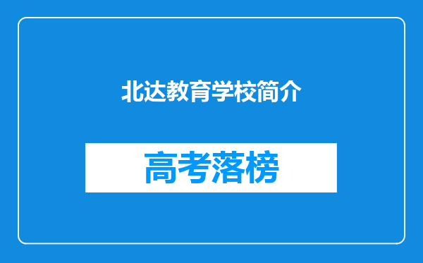 北达教育学校简介