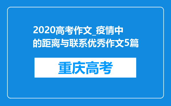 2020高考作文_疫情中的距离与联系优秀作文5篇