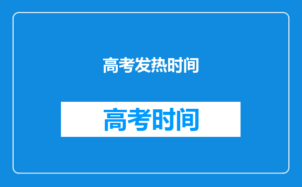 考生紧张会引起体温过高吗?体温超过正常值还可以考试吗?