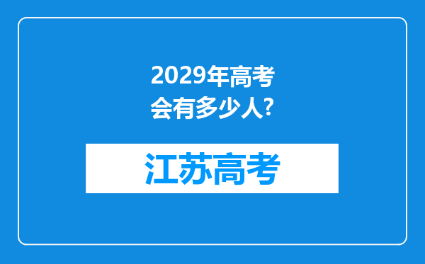 2029年高考会有多少人?