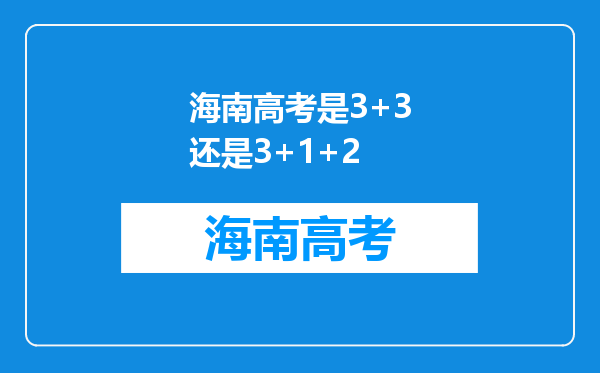 海南高考是3+3还是3+1+2