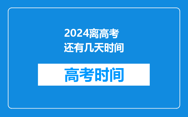 2024离高考还有几天时间