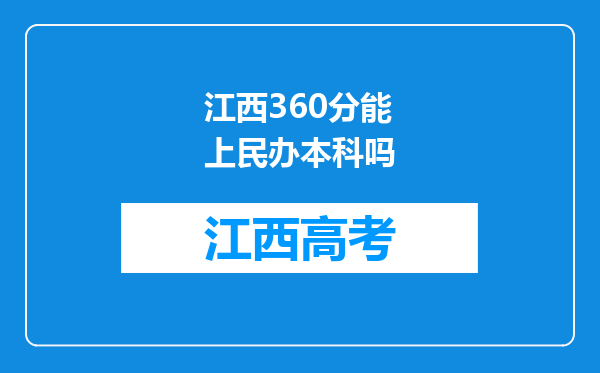 江西360分能上民办本科吗