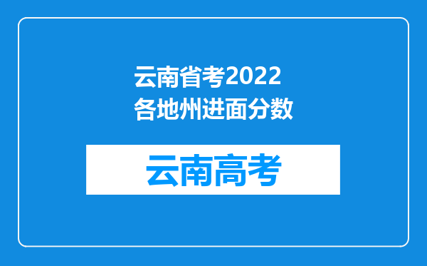 云南省考2022各地州进面分数