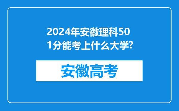 2024年安徽理科501分能考上什么大学?