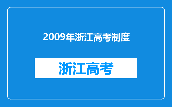 2009年浙江高考制度