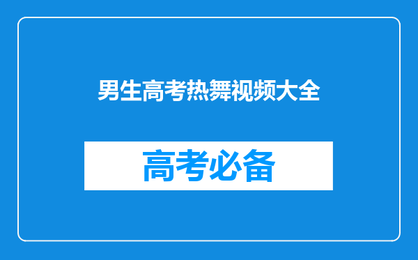 高考特长生舞蹈类男生有哪些具体标准?与女生有哪些不同?