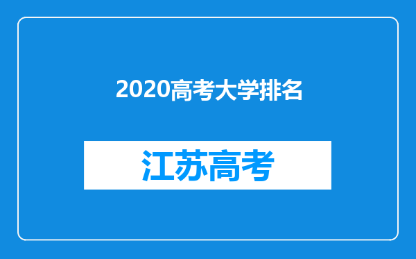 2020高考大学排名