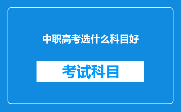 中职高考选什么科目好