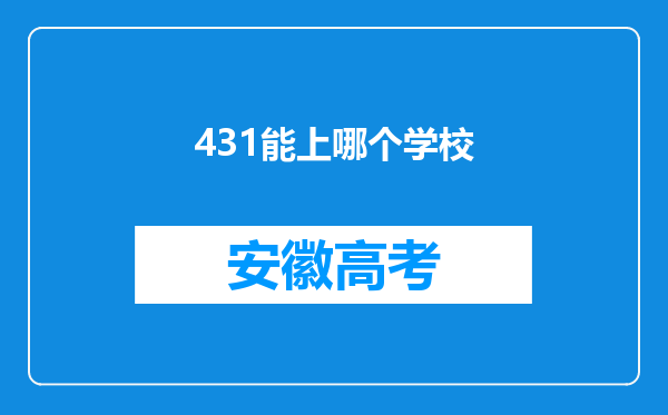 431能上哪个学校