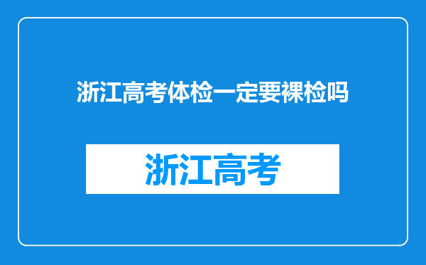 浙江高考体检一定要裸检吗