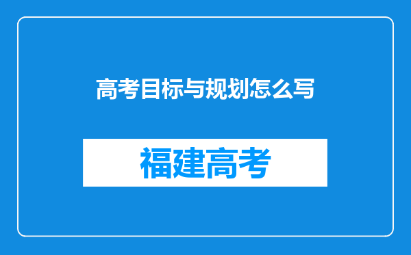 高考目标与规划怎么写