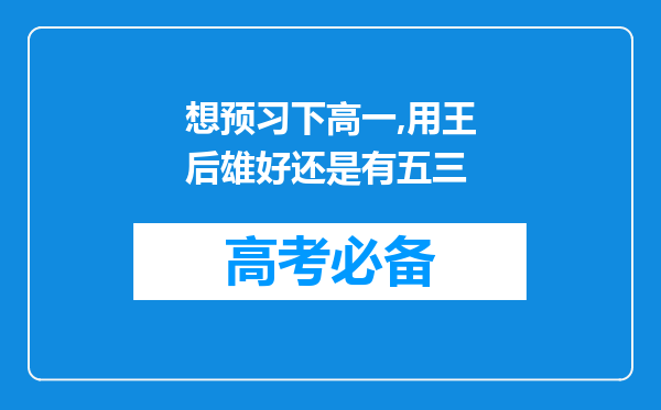 想预习下高一,用王后雄好还是有五三