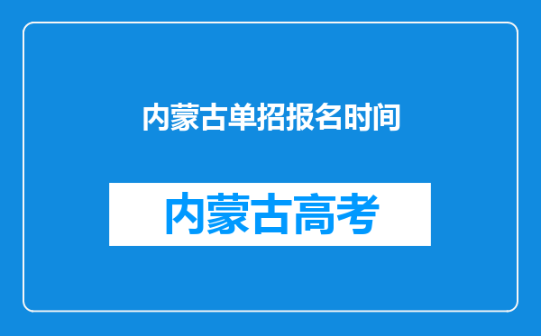 内蒙古单招报名时间