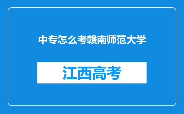 中专怎么考赣南师范大学