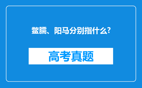 鳖臑、阳马分别指什么?