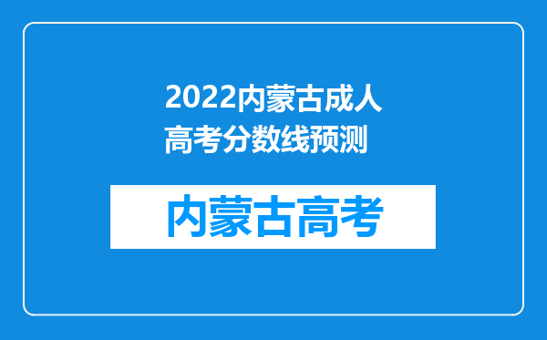 2022内蒙古成人高考分数线预测