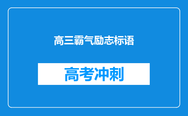 高三霸气励志标语