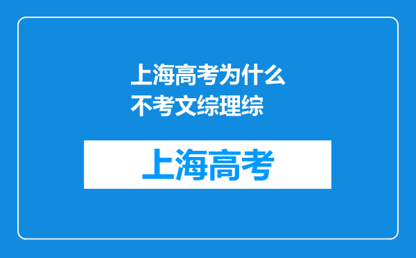 上海高考为什么不考文综理综