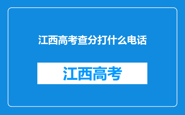 江西高考查分打什么电话