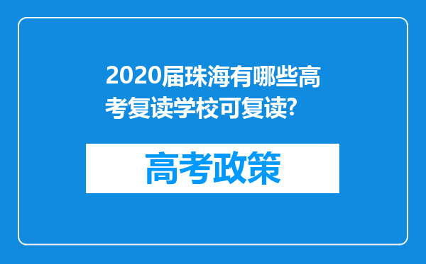 2020届珠海有哪些高考复读学校可复读?