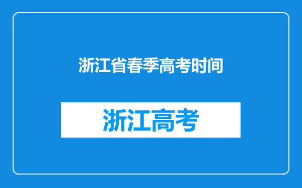 浙江省春季高考时间