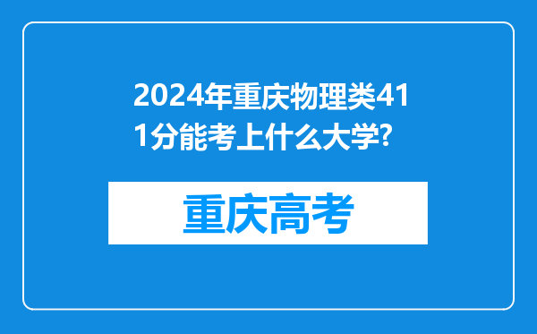 2024年重庆物理类411分能考上什么大学?