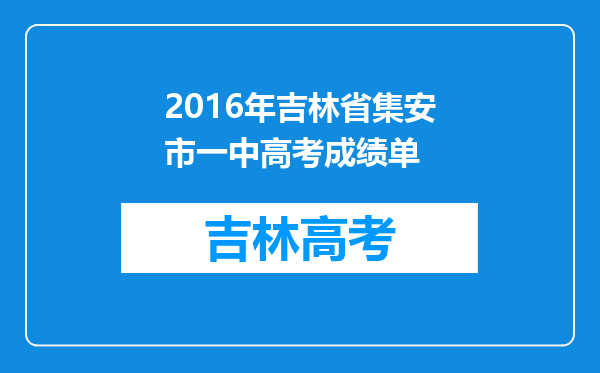 2016年吉林省集安市一中高考成绩单