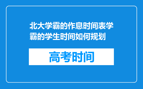 北大学霸的作息时间表学霸的学生时间如何规划