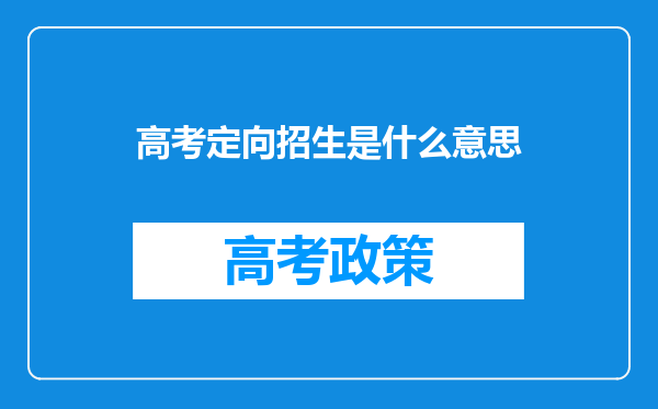 高考定向招生是什么意思